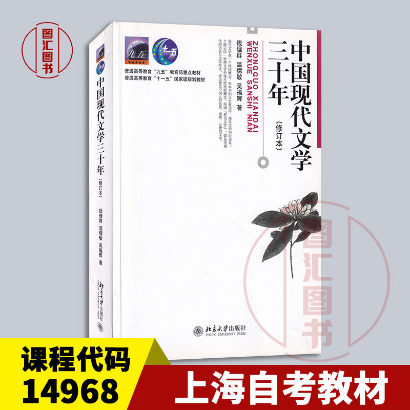 备考2026 全新正版 上海自考教材 14968 中国现代文学三十年 修订本 钱理群 1998年版 北京大学出版社 考研教材 9787301036709