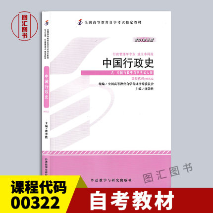 备考2024 全新正版 自考教材 0322 00322中国行政史 虞崇胜 2012年版 外语教学与研究出版社 行政管理学专业(独立本科段) 图汇书店