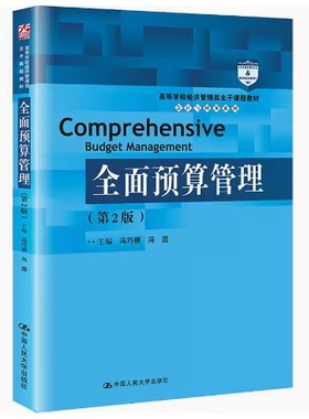 备考2026 全新正版 贵州自考教材 14093 全面预算管理 第2版 冯巧根 冯圆主编 2021年版 中国人民大学出版 9787300295428