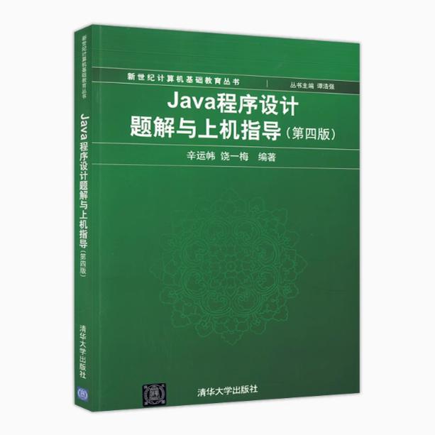 备考2025 全新正版 江苏自考辅导 04747Java程序设计 Java程序设计题解与上机指导 第四版第4版 辛运帏 饶一梅 清华大学出版社