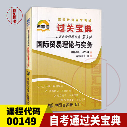 备考2025 全新正版 自考通过关宝典 09462 00149国际贸易理论与实务 自学考试小册子小抄掌中宝口袋书 工商企业管理专业 图汇书店