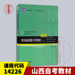 备考2026 全新正版 山西湖北自考教材 14226 市场调查与预测 第三版 庄贵军编 2020年版 北京大学出版社 9787301316566