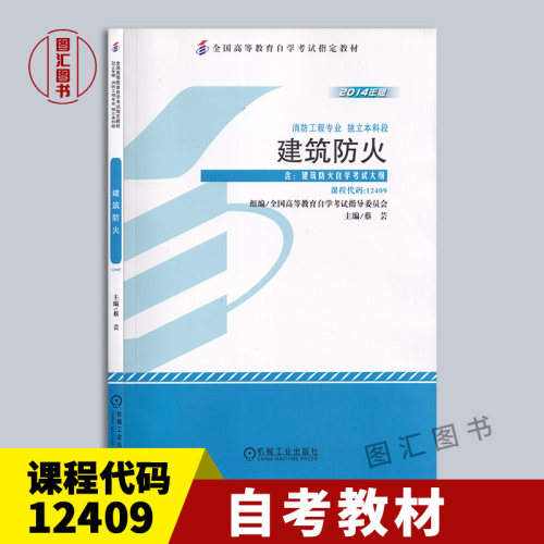 12409建筑防火2014年版教材