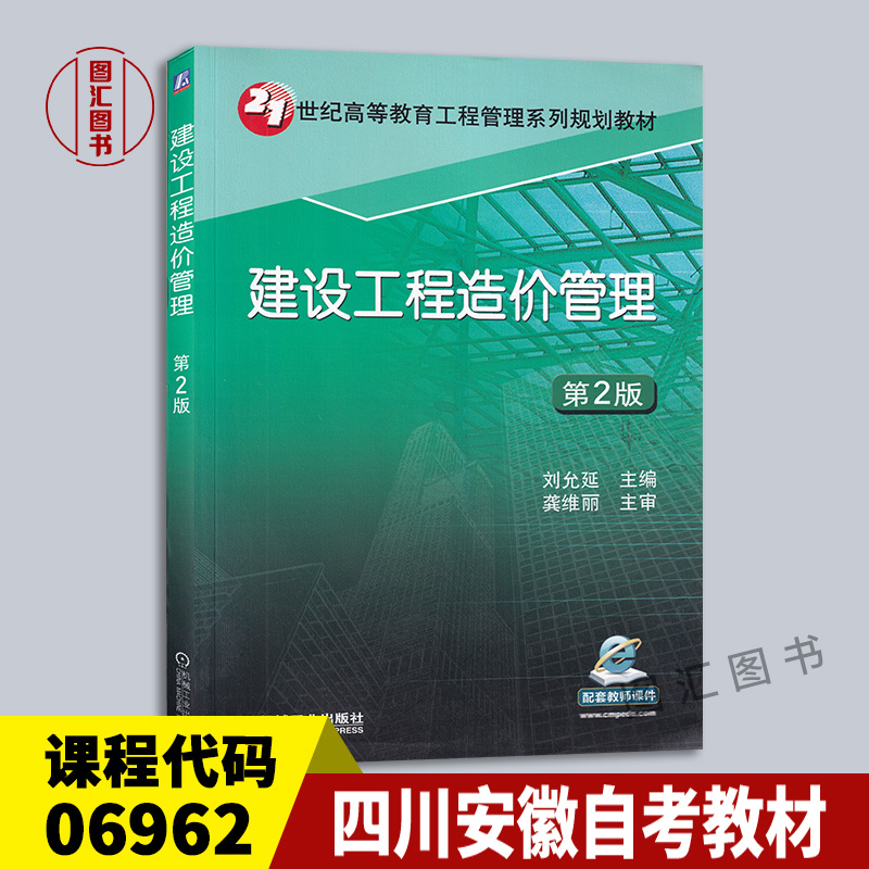 06962建设工程造价管理第2版