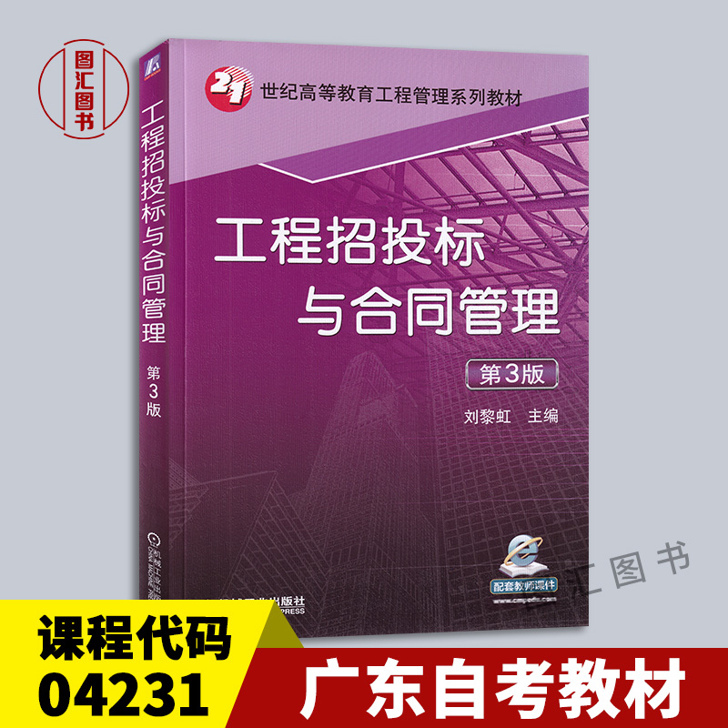 04231工程招投标与合同管理第3版