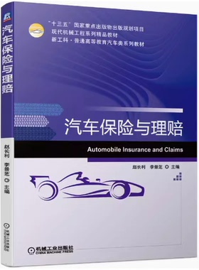 备考2025 全新正版 山东自考教材 06904 汽车保险与理赔 赵长利 李景芝 2020年版 机械工业出版社 9787111671558 贵州广东自考