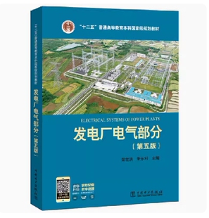 备考2026 全新正版 甘肃自考教材 03804 发电厂电气部分 第五版 苗世洪 朱永利 2019年版 中国电力出版社 9787512372801