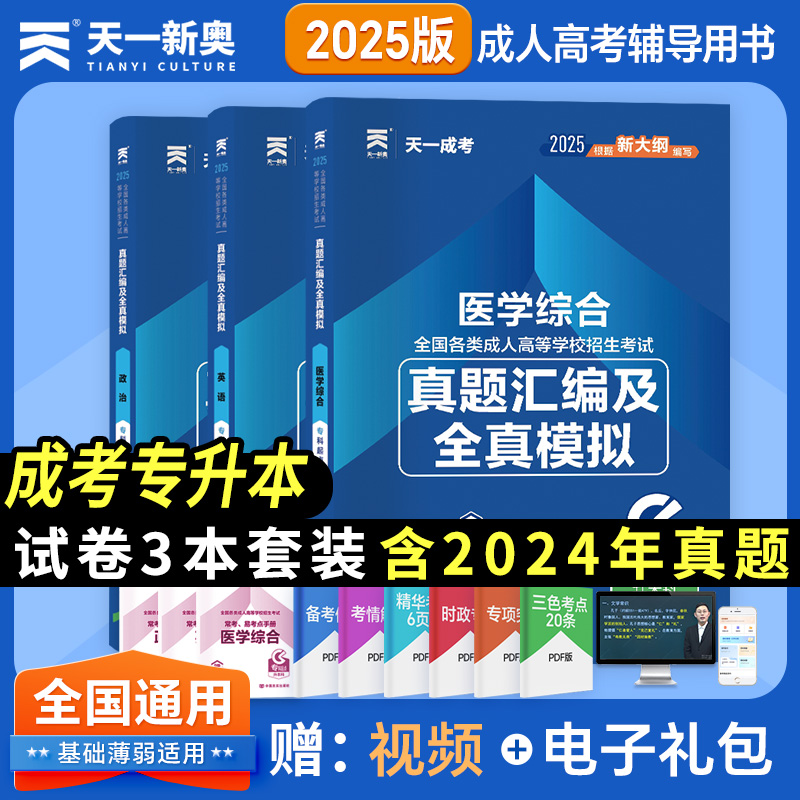 2025年天一成考成人高考专升本 医学综合+英语+政治 历年真题及全真模拟试卷 3本套装 医学类护士护理 专科起点升本科函授考试用书