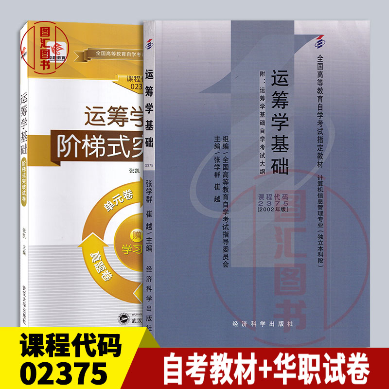 备考2025 全新正版 2本套装 02375 2375运筹学基础 自考教材+华职阶梯式突破试卷 单元综合测试仿真试题演练考前密押附历年真题