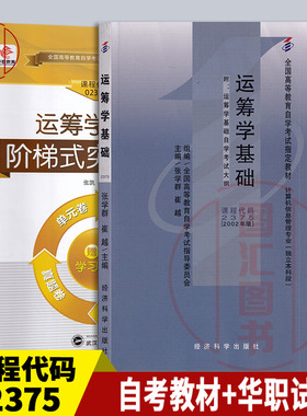 备考2025 全新正版 2本套装 02375 2375运筹学基础 自考教材+华职阶梯式突破试卷 单元综合测试仿真试题演练考前密押附历年真题