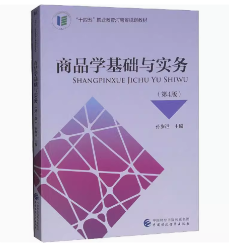 备考2025 全新正版 福建自考教材 07992 商品学基础 商品学基础与实务 第4版 孙参运 2022年版 中国财政经济出版社 9787522314754