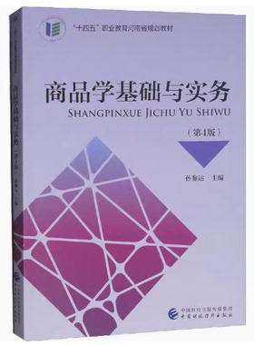 备考2025 全新正版 福建自考教材 07992 商品学基础 商品学基础与实务 第4版 孙参运 2022年版 中国财政经济出版社 9787522314754