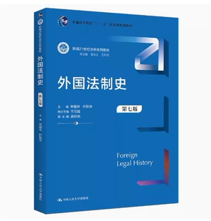 备考2025 全新正版 天津自考教材 00263 外国法制史 第七版 林榕年 叶秋华主编 2022年版 中国人民大学出版社 9787300305219