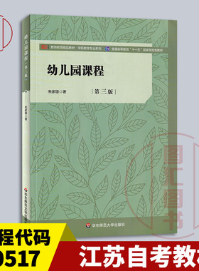 备考2026 江苏山东天津河南上海自考教材 30517/00400/14605幼儿园课程 第三版 朱家雄 2022年版 华东师范大学出版社9787576024555