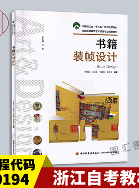 备考2026 全新正版 浙江自考教材 10194 书籍装帧设计 李慧媛 2021年版 中国轻工业出版社 9787518419456 图汇图书自考书店