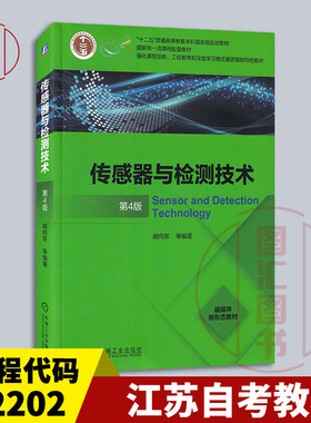 备考2025 全新正版 江苏重庆自考教材 02202传感器与检测技术 传感器与检测技术第4版 胡向东2021年版机械工业出版社9787111672685