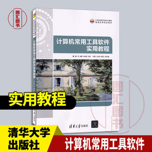 吴和群 9787302572374 江苏自考教材 社 清华大学出版 2021年版 韩勇 广宇 04907计算机常用工具软件使用教程 全新正版 备考2025