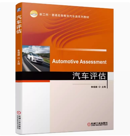 备考2025 全新正版 辽宁自考教材 04444 汽车鉴定与评估 汽车评估 鲁植雄主编 2021年版 机械工业出版社 9787111672333