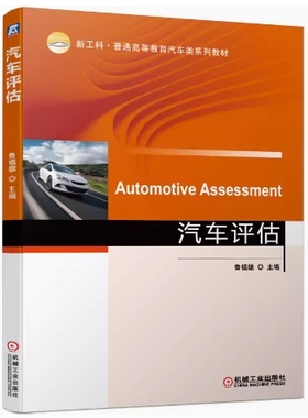 备考2025 全新正版 辽宁自考教材 04444 汽车鉴定与评估 汽车评估 鲁植雄主编 2021年版 机械工业出版社 9787111672333