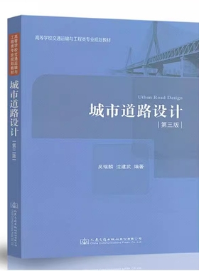 备考2025 全新正版 重庆自考教材 06079 城市道路 城市道路设计 第三版 吴瑞麟 2018年版 人民交通出版社 9787114144004