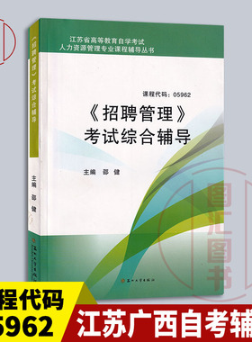 备考2025 全新正版 江苏广西自考辅导 5962 05962招聘管理考试综合辅导 邵健 2014年版 苏州大学出版社 人力资源管理专业 图汇书店