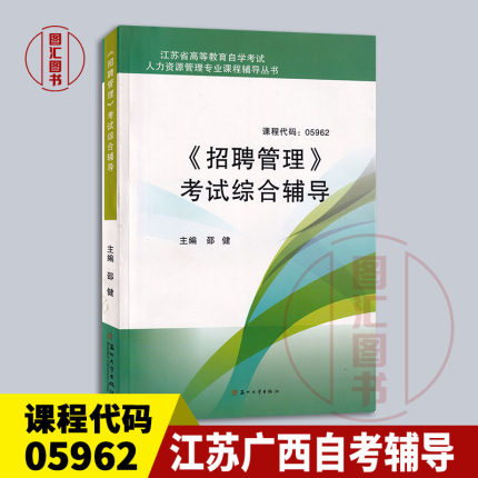 备考2025 全新正版 江苏广西自考辅导 5962 05962招聘管理考试综合辅导 邵健 2014年版 苏州大学出版社 人力资源管理专业 图汇书店