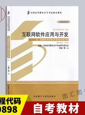 备考2025 全新正版 自考教材 0898 00898互联网软件应用与开发 杨云 2012年版 外语教学与研究出版社 自学考试书籍 图汇自考书店