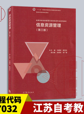 备考2026 全新正版 江苏自考教材 27032信息资源管理 第三版 马费成 赖茂生 2018年版 高等教育出版社 9787040508239 图汇自考书店