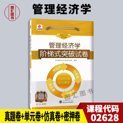备考2025 全新正版 华职教育 2628 02628管理经济学 自学考试阶梯式突破试卷 单元卷仿真卷密押卷真题卷 图汇图书自考书店