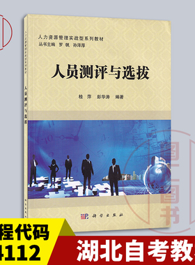 备考2025 全新正版 湖北内蒙古自考教材 14112人员素质测评理论与方法 人员测评与选拔 桂萍 2019年版 科学出版社 9787030608369