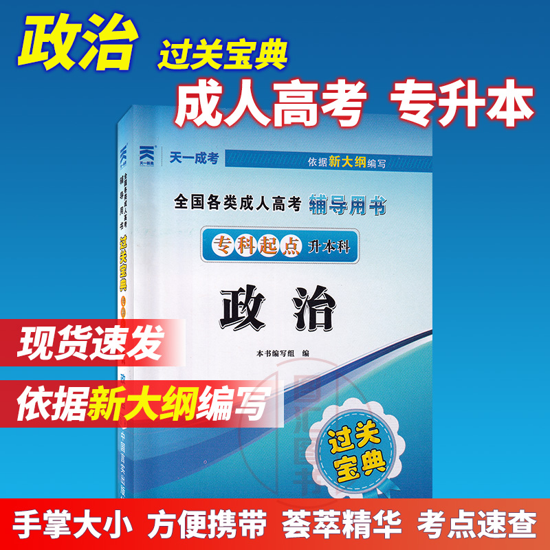 天一成考政治专升本宝典