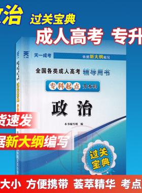 备考2025年 天一成人高考 专升本 政治过关宝典 成考专科升本大专升本科成教入学考试教育经管理工医学文史艺术法律类函授掌中宝