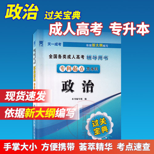 天一成考政治专升本宝典