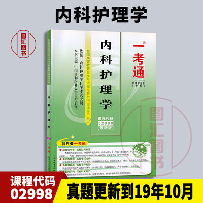 备考2024 全新正版 自考辅导 2998 02998内科护理学 一考通题库 同步辅导赠掌中宝 配套新版自考教材 图汇图书自考书店