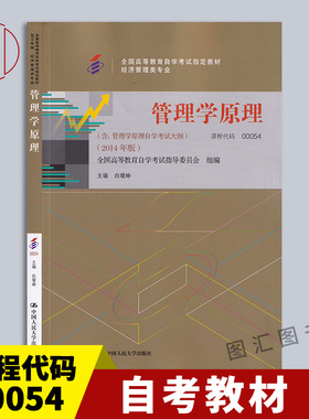 备考2026 全新正版 自考教材 0054 00054管理学原理 白瑷峥 2014年版 中国人民大学出版社 附考试大纲 9787300200682 图汇书店