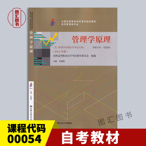 00054管理学原理2014年版教材