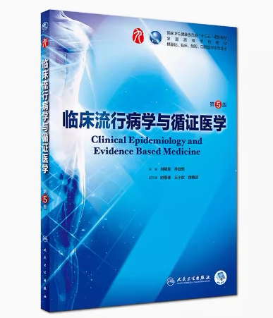 全新正版 临床流行病学与循证医学第5版第五版 刘续宝 孙业桓人卫版九轮全国医学院校本科临床西医教材书配增值考研9787117266789