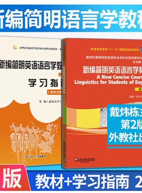 备考2025 全新正版 共2本 06422英语语言学 新编简明英语语言学教程 广东自考教材+学习指南 第2版 戴炜栋 上海外语教育出版社
