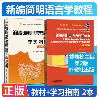 备考2025 全新正版 共2本 06422英语语言学 新编简明英语语言学教程 广东自考教材+学习指南 第2版 戴炜栋 上海外语教育出版社