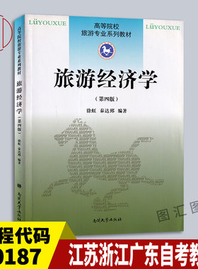00187旅游经济学第四版