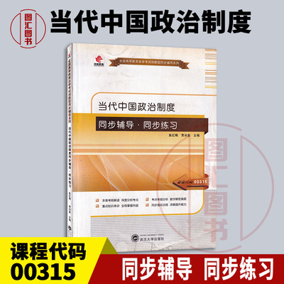 00315当代中国政治制度辅导