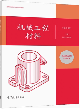 备考2025 全新正版 四川自考教材 02561机械工程材料 第5版 吕烨 许德珠主编 2021年版 高等教育出版社 9787040530162