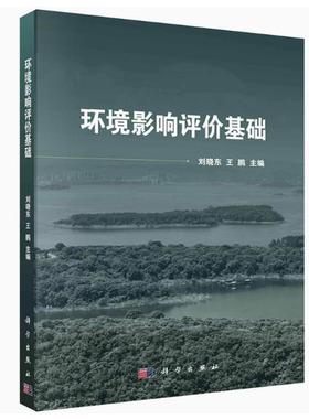 备考2025 全新正版 江苏自考教材 08291环境影响评价 环境影响评价基础 刘晓东 王鹏 2021年版 科学出版社9787030677129