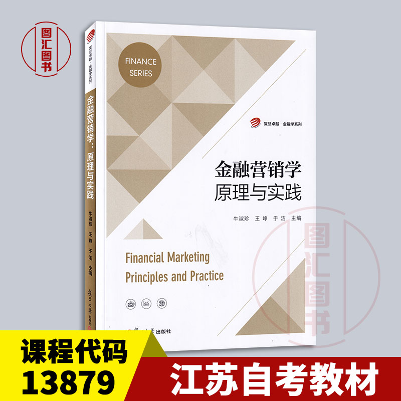 备考2025 全新正版 江苏自考教材 13879金融营销学 金融营销学原理与实践 牛淑珍 王峥 2021年版 复旦大学出版社 9787309154054