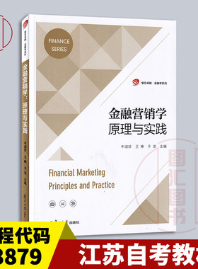 备考2026 全新正版 江苏自考教材 13879金融营销学 金融营销学原理与实践 牛淑珍 王峥 2021年版 复旦大学出版社 9787309154054