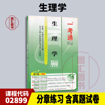 02899生理学一考通题库