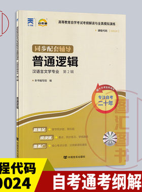 00024普通逻辑自考通考纲解读