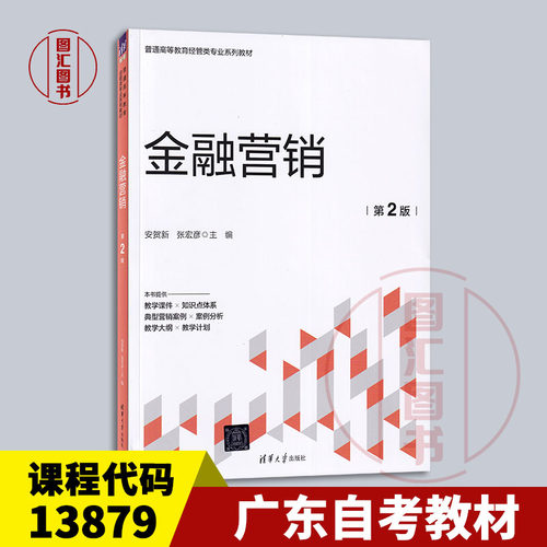 备考2026 全新正版 广东自考教材 13879金融营销学 金融营销 第2版 第二版 安贺新 张宏彦 2024年版 清华大学出版社 9787302652786