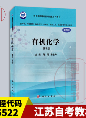 备考2026 全新正版 江苏自考教材 05522 14593有机化学药本 有机化学案例版 第2版 陆阳 申东升 2017年版 科学出版社9787030505736