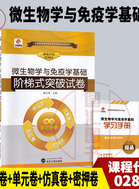 备考2026 全新正版 华职试卷 2864 02864 微生物学与免疫学基础 自学考试单元综合测试考前密押试卷附历年真题赠通关宝典掌中宝